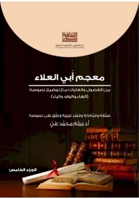 معجم ابي العلاء - ج 5